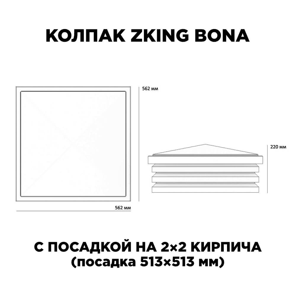 Колпак Zking Бона ХайТек Бежевый на столб 2х2 кирпича (513х513мм) с подсветкой