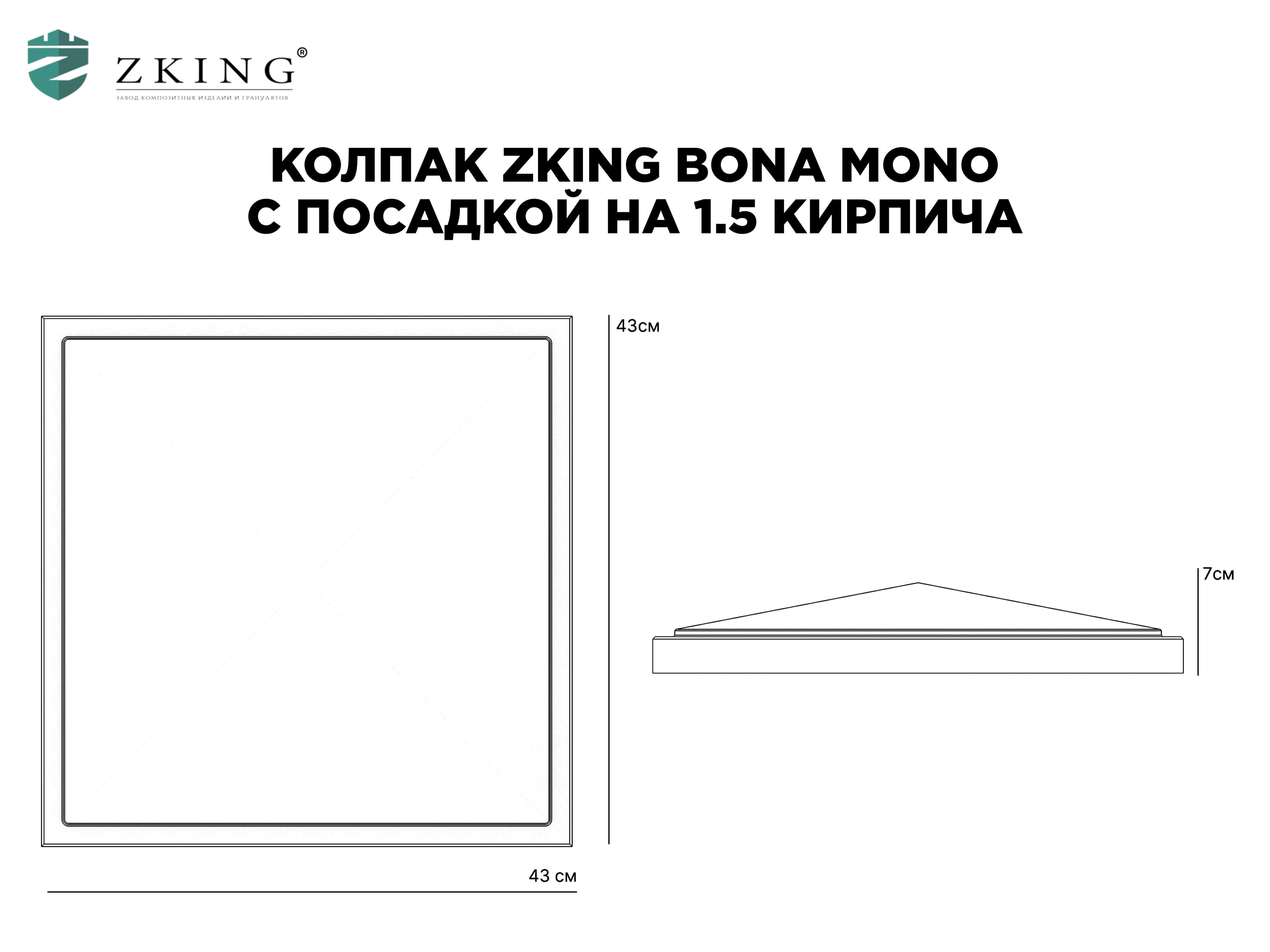 Колпак Zking БонаМоно Черный на столб 1.5х1.5 кирпича (385х385, 400х400мм)