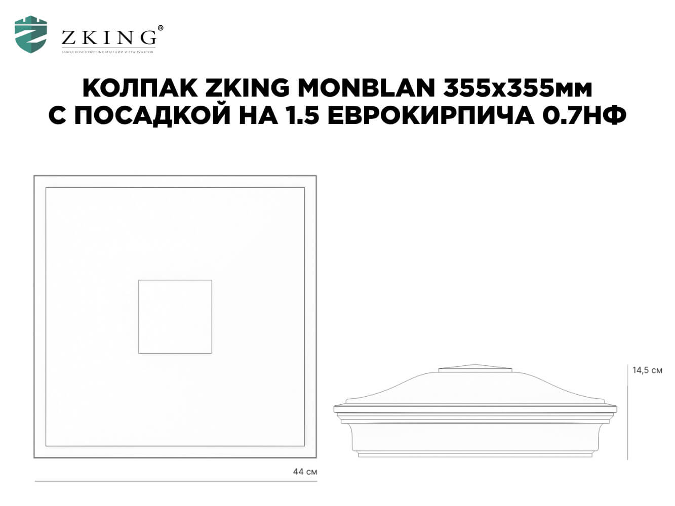 Колпак Zking Монблан Серый на столб 1.5х1.5 еврокирпича 0.7НФ (355х355мм)